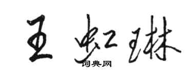 駱恆光王虹琳行書個性簽名怎么寫