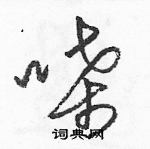 駱恆光寫的硬筆草書嗓