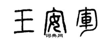 曾慶福王安軍篆書個性簽名怎么寫