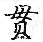 駱恆光寫的硬筆楷書貫