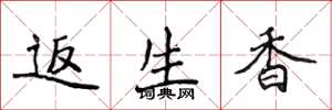 侯登峰返生香楷書怎么寫