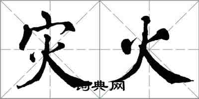 翁闓運災火楷書怎么寫