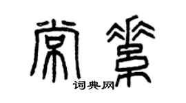 曾慶福常素篆書個性簽名怎么寫