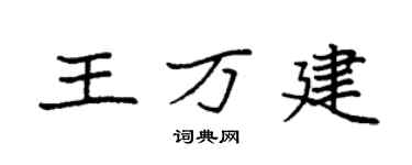 袁強王萬建楷書個性簽名怎么寫