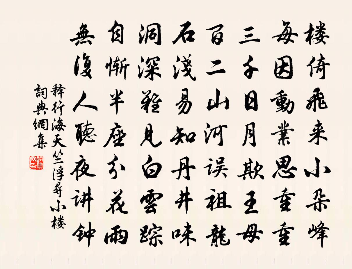 釋行海天竺浮尋小樓書法作品欣賞