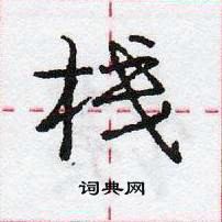 龐中華寫的硬筆行書棧