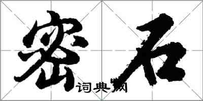 胡問遂密石行書怎么寫