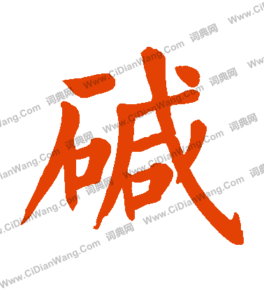 軸篆書書法_軸字書法_篆書字典