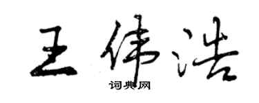 曾慶福王偉浩行書個性簽名怎么寫
