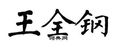 翁闓運王全鋼楷書個性簽名怎么寫