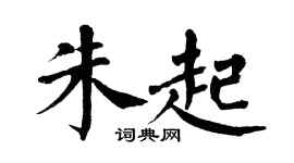 翁闓運朱起楷書個性簽名怎么寫