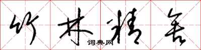 梁錦英竹林精舍草書怎么寫