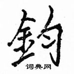 駱恆光寫的硬筆楷書鈞