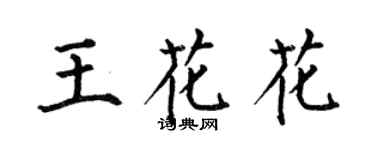 何伯昌王花花楷書個性簽名怎么寫