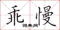 田英章乖慢楷書怎么寫