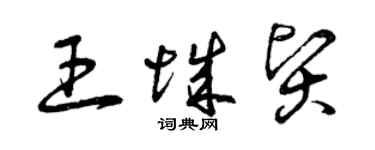 曾慶福王城賢草書個性簽名怎么寫