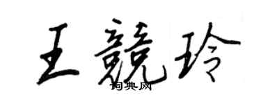 王正良王競玲行書個性簽名怎么寫