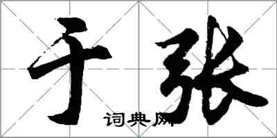 胡問遂於張行書怎么寫