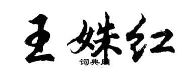 胡問遂王姝紅行書個性簽名怎么寫