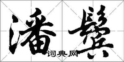 胡問遂潘鬢行書怎么寫