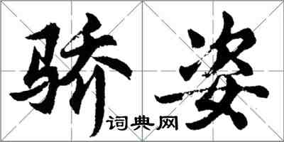 胡問遂驕姿行書怎么寫