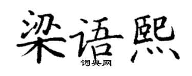丁謙梁語熙楷書個性簽名怎么寫