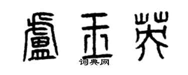 曾慶福盧玉英篆書個性簽名怎么寫