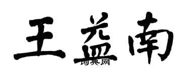 翁闓運王益南楷書個性簽名怎么寫