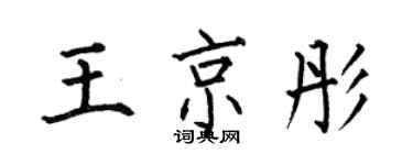 何伯昌王京彤楷書個性簽名怎么寫