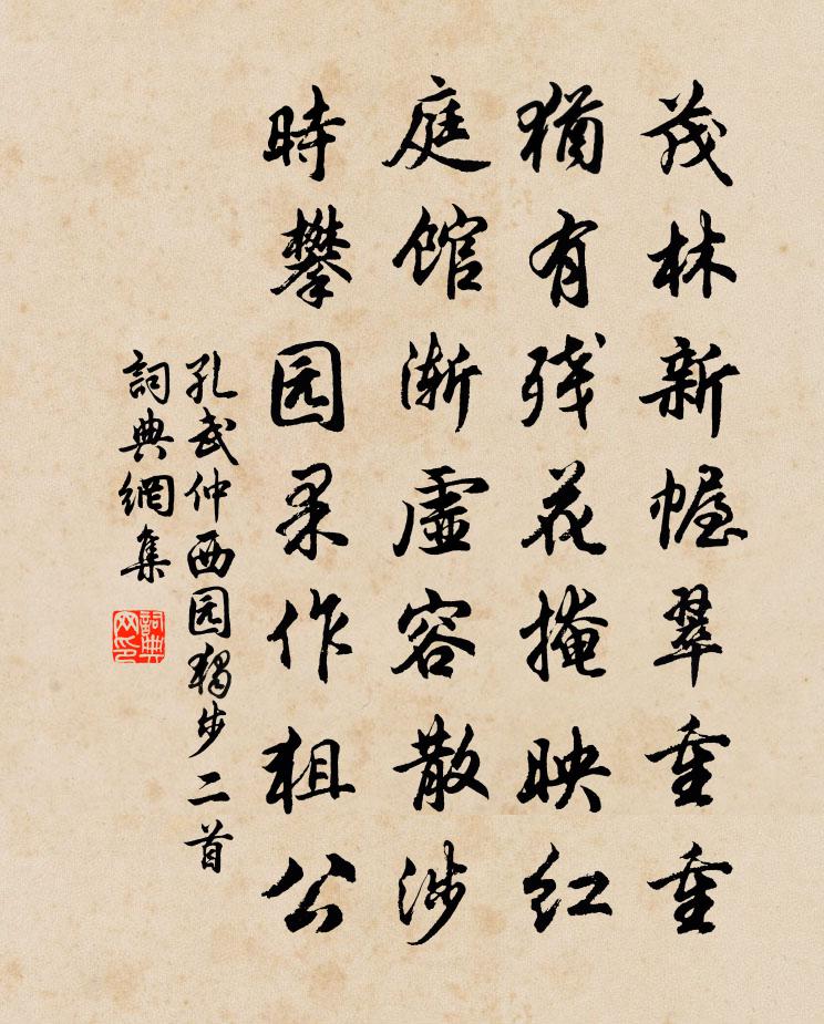 孔武仲西園獨步二首書法作品欣賞