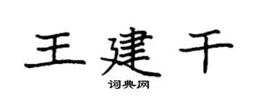 袁強王建乾楷書個性簽名怎么寫