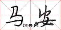 段相林馬安行書怎么寫