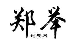 胡問遂鄭舉行書個性簽名怎么寫