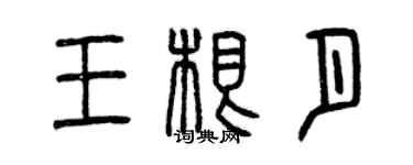 曾慶福王根月篆書個性簽名怎么寫