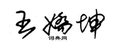 朱錫榮王嬌坤草書個性簽名怎么寫