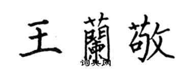 何伯昌王蘭敬楷書個性簽名怎么寫