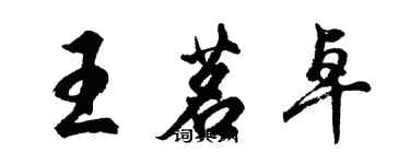 胡問遂王茗卓行書個性簽名怎么寫