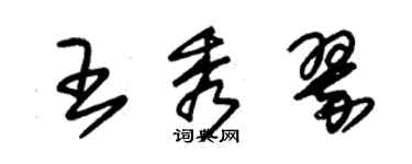 朱錫榮王秀翠草書個性簽名怎么寫