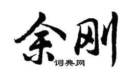 胡問遂余剛行書個性簽名怎么寫