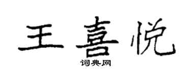 袁強王喜悅楷書個性簽名怎么寫