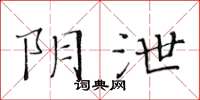 黃華生陰泄楷書怎么寫