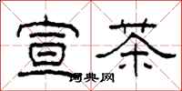 柯春海宣茶隸書怎么寫