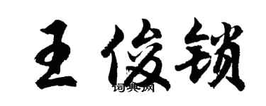 胡問遂王俊鎖行書個性簽名怎么寫