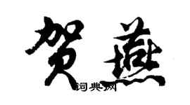胡問遂賀燕行書個性簽名怎么寫