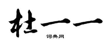 胡問遂杜一一行書個性簽名怎么寫