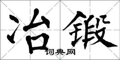 翁闓運冶鍛楷書怎么寫