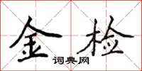 侯登峰金檢楷書怎么寫