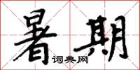 周炳元暑期楷書怎么寫