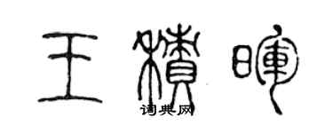 陳聲遠王積暉篆書個性簽名怎么寫