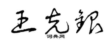 曾慶福王克銀草書個性簽名怎么寫